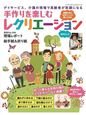 cover image of 手作りを楽しむレクリエーション
